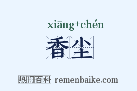 香尘是什么意思的图片